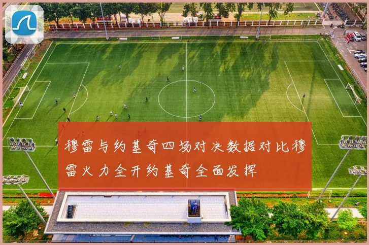 穆雷与约基奇四场对决数据对比穆雷火力全开约基奇全面发挥