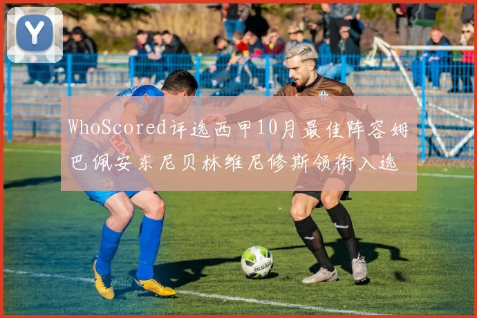 WhoScored评选西甲10月最佳阵容姆巴佩安东尼贝林维尼修斯领衔入选