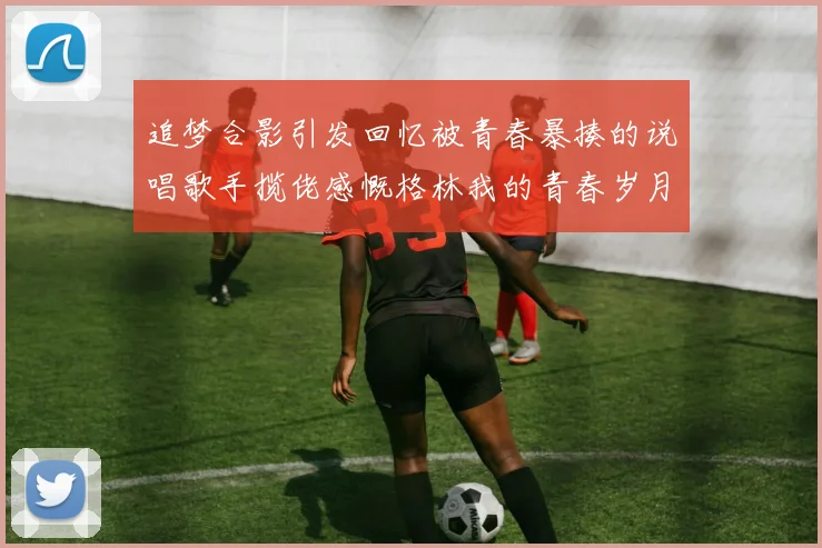 追梦合影引发回忆被青春暴揍的说唱歌手揽佬感慨格林我的青春岁月