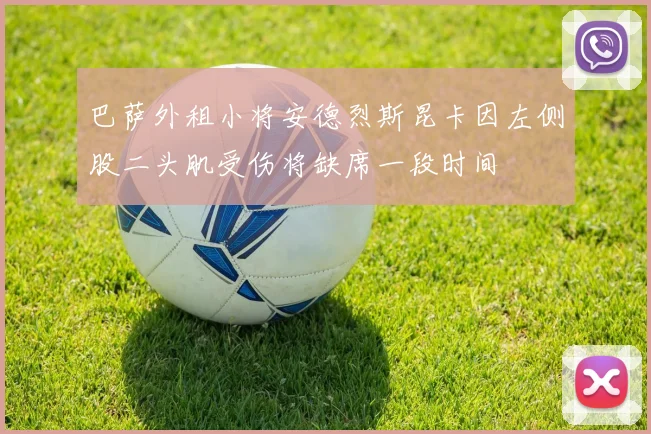 巴萨外租小将安德烈斯昆卡因左侧股二头肌受伤将缺席一段时间