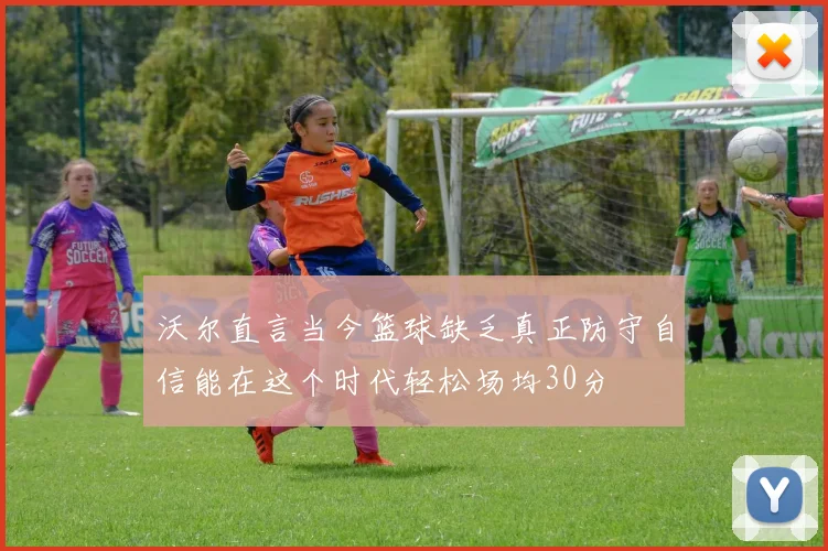 沃尔直言当今篮球缺乏真正防守自信能在这个时代轻松场均30分