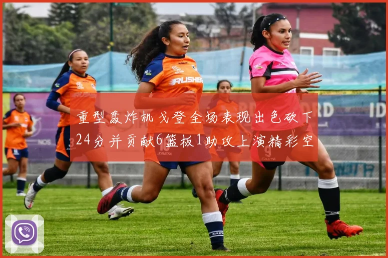 重型轰炸机戈登全场表现出色砍下24分并贡献6篮板1助攻上演精彩空接重扣