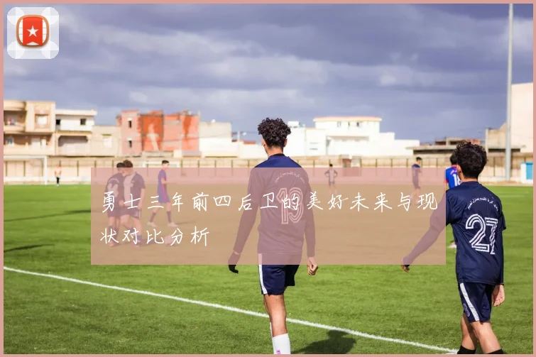 勇士三年前四后卫的美好未来与现状对比分析