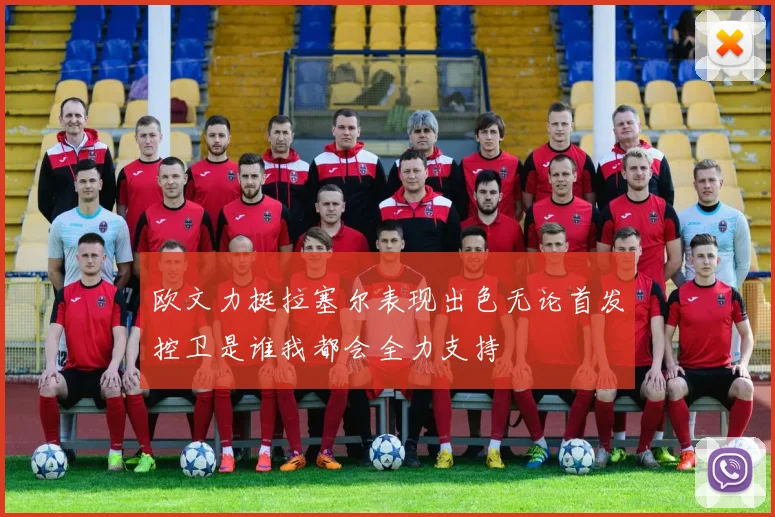 欧文力挺拉塞尔表现出色无论首发控卫是谁我都会全力支持