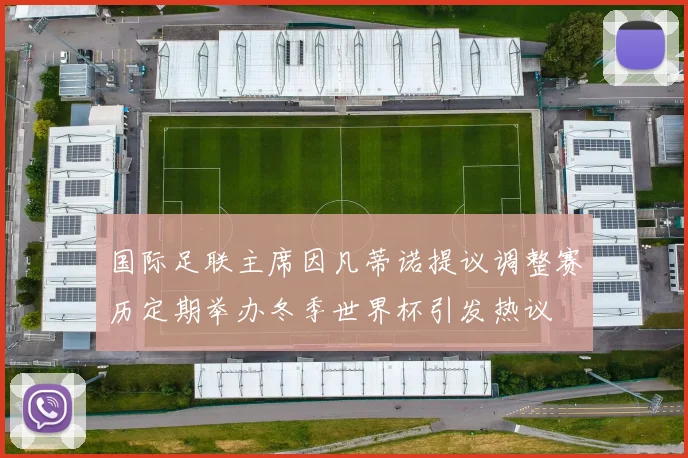 国际足联主席因凡蒂诺提议调整赛历定期举办冬季世界杯引发热议