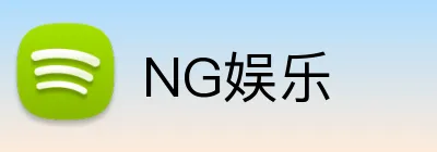 NG娱乐 logo
